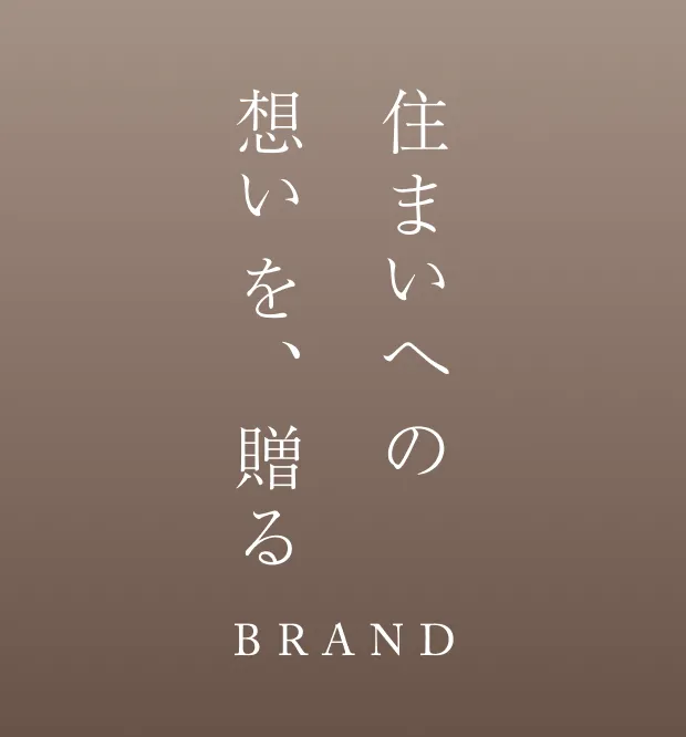 住まいへの想いを、贈る|BRAND