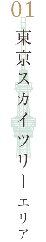 東京スカイツリー