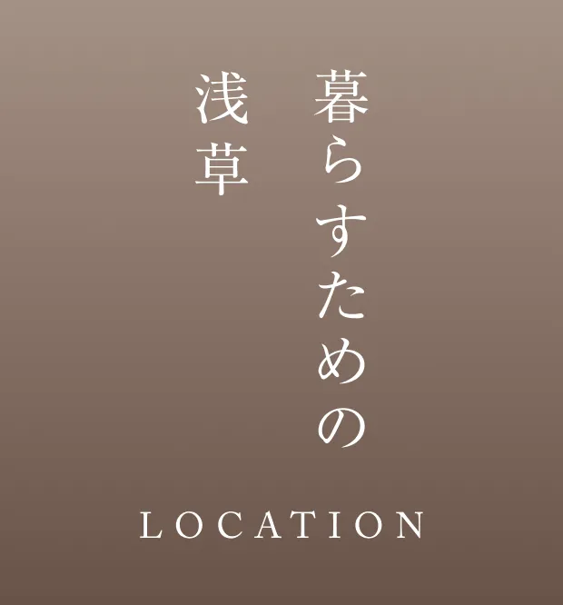 暮らすための浅草|LOCATION