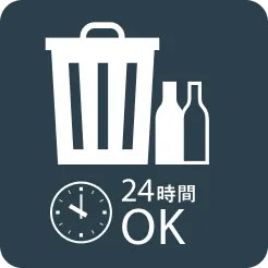 24時間ゴミ出し可能