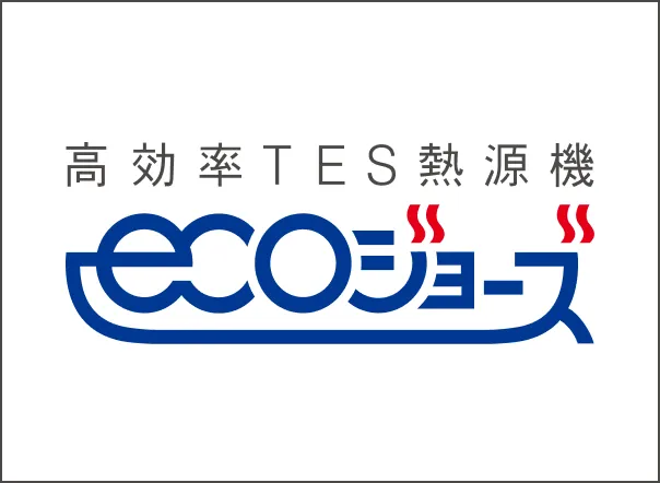 エコジョーズ概念図