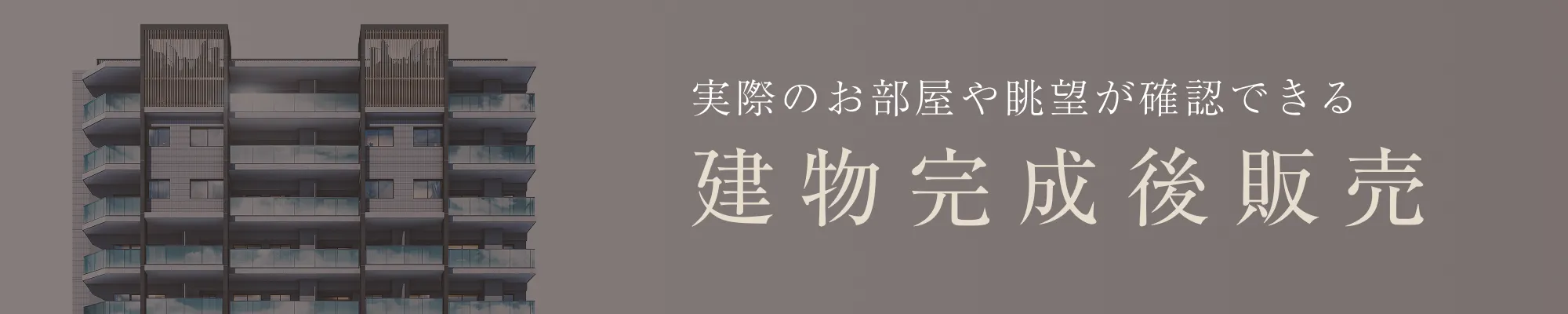 建物完成販売