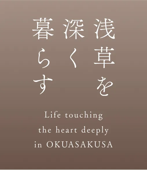 浅草を深く暮らす