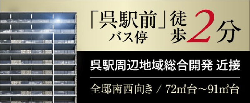 バナー:プレディア呉駅前