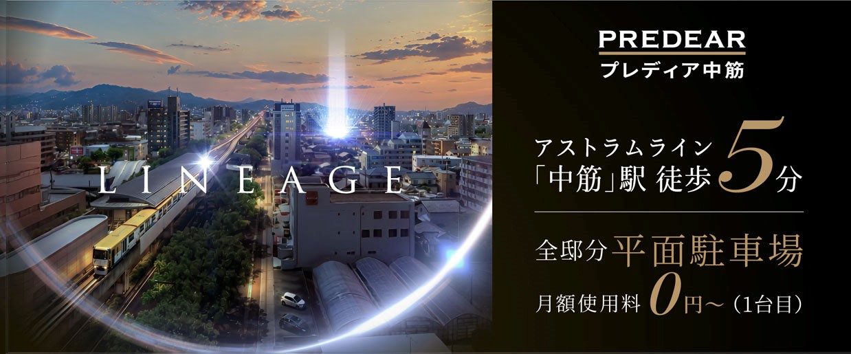 プレディア中筋
