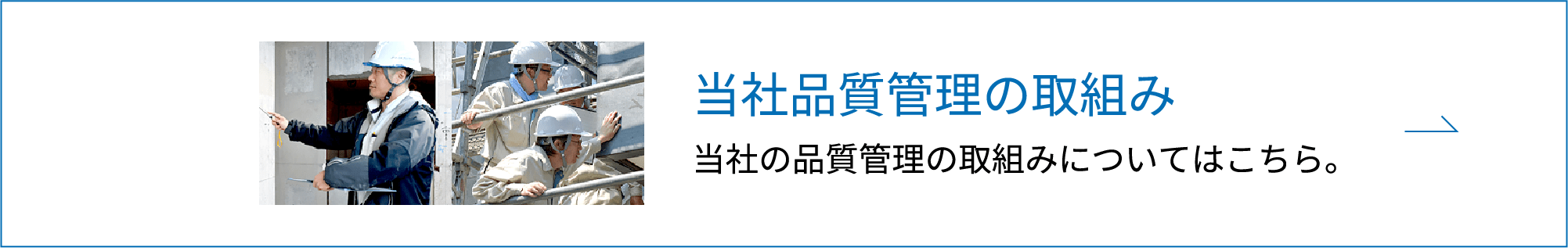 当社品質管理の取組み 当社の品質管理の取組みについてはこちら。