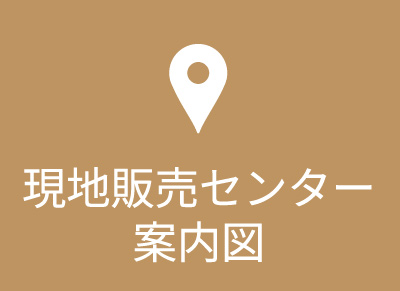 現地販売センター案内図