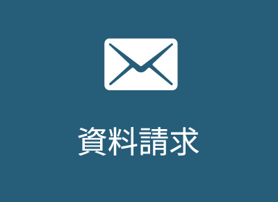 資料請求