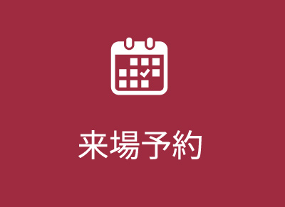 来場予約