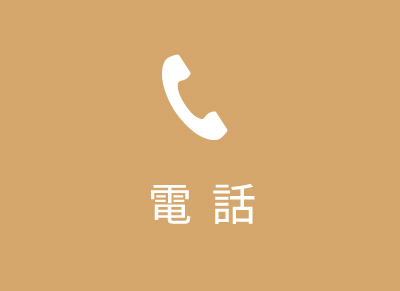 電話