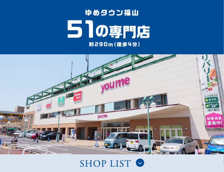 ゆめタウン福山 51の専門店 約290ｍ（徒歩4分）