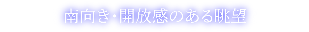 南向き・解放感のある眺望