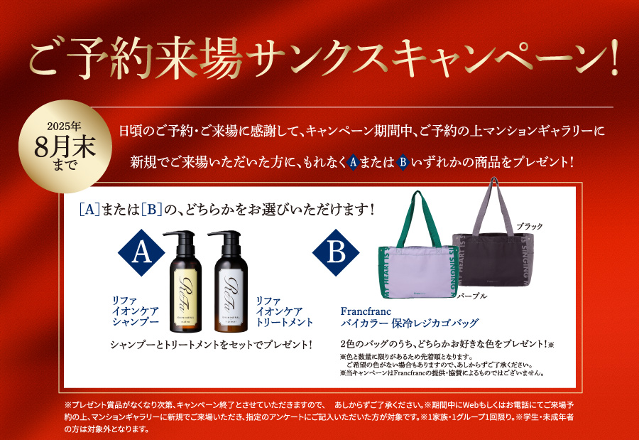 ご来場予約サンクスキャンペーン