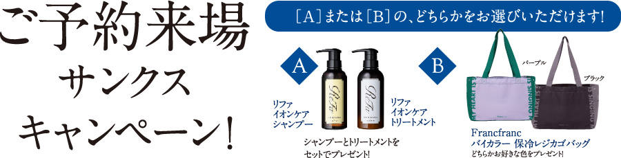 ご来場予約サンクスキャンペーン