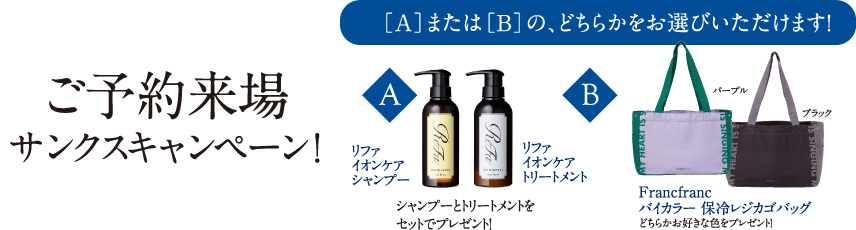 ご来場予約サンクスキャンペーン
