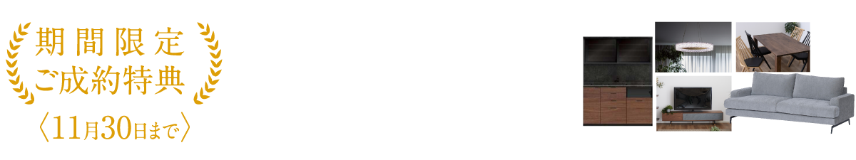 選んで叶える、厳選インテリアセレクトキャンペーン