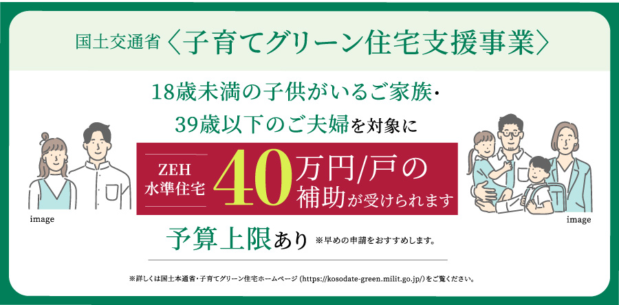 子育てグリーン住宅支援事業