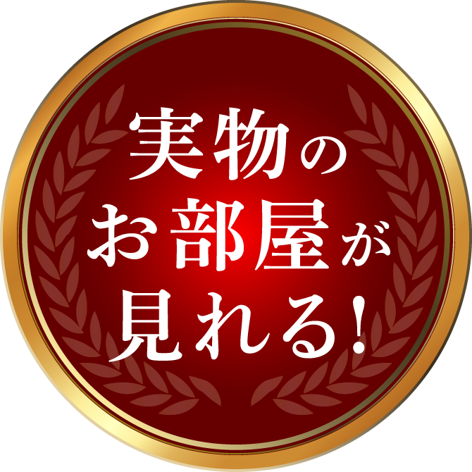 実際のお部屋を体感できます