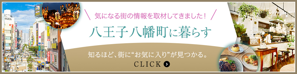 八王子八幡町に暮らす