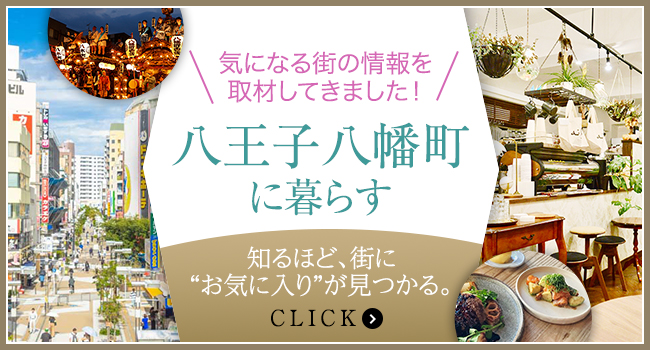 八王子八幡町に暮らす