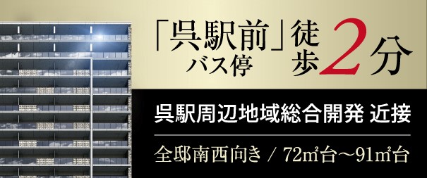 プレディア呉駅前