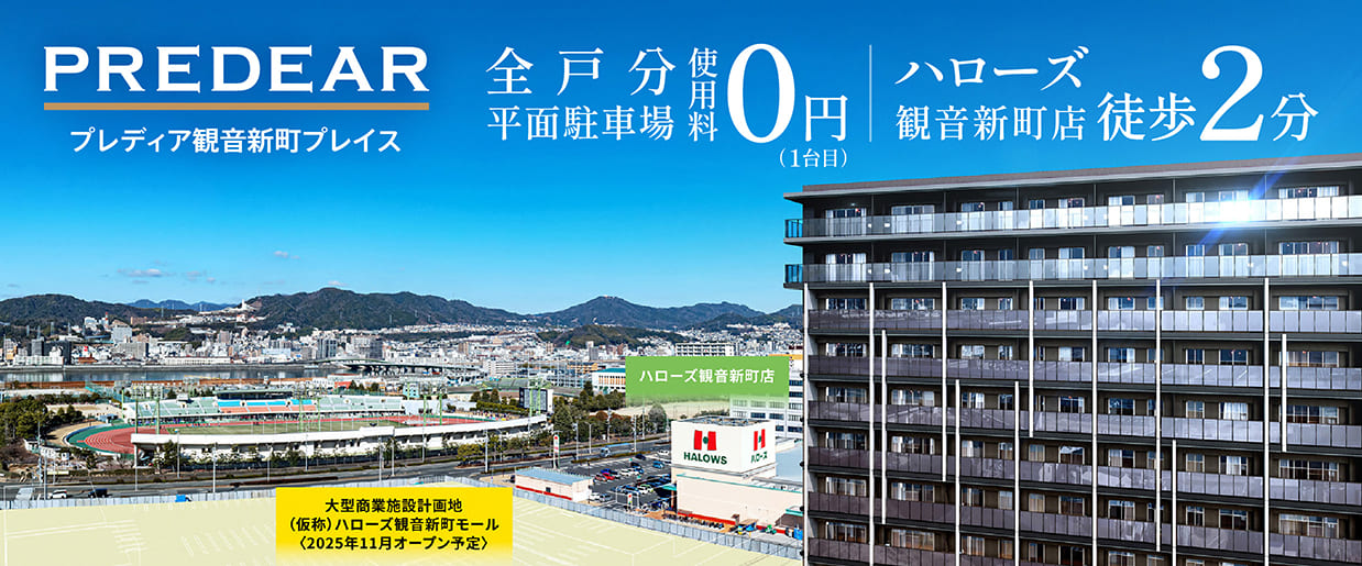 プレディア観音新町プレイス