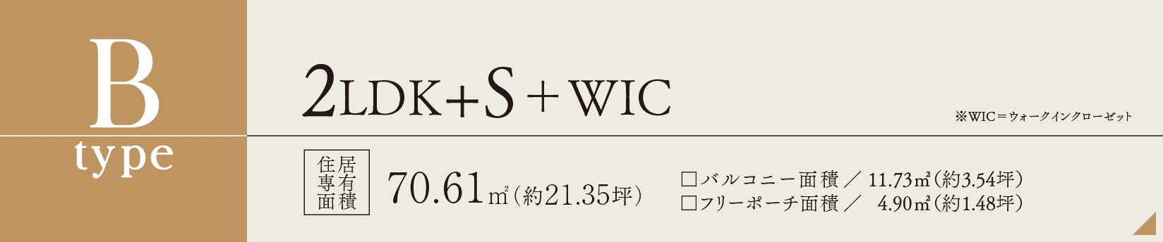 Btype 3LDK＋WIC