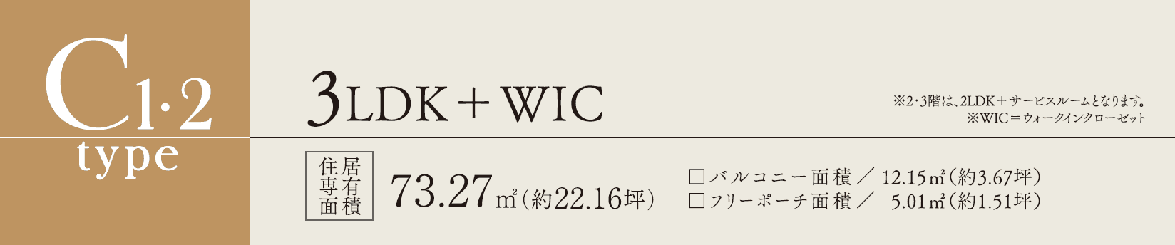 C1・2type 3LDK＋WIC