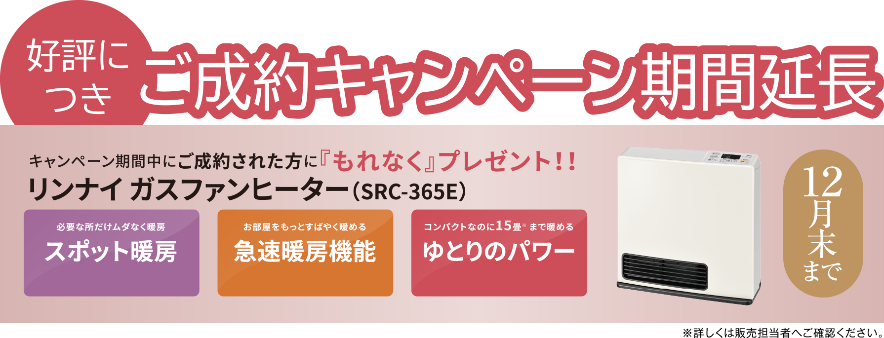 好評につき ご成約キャンペーン期間延長