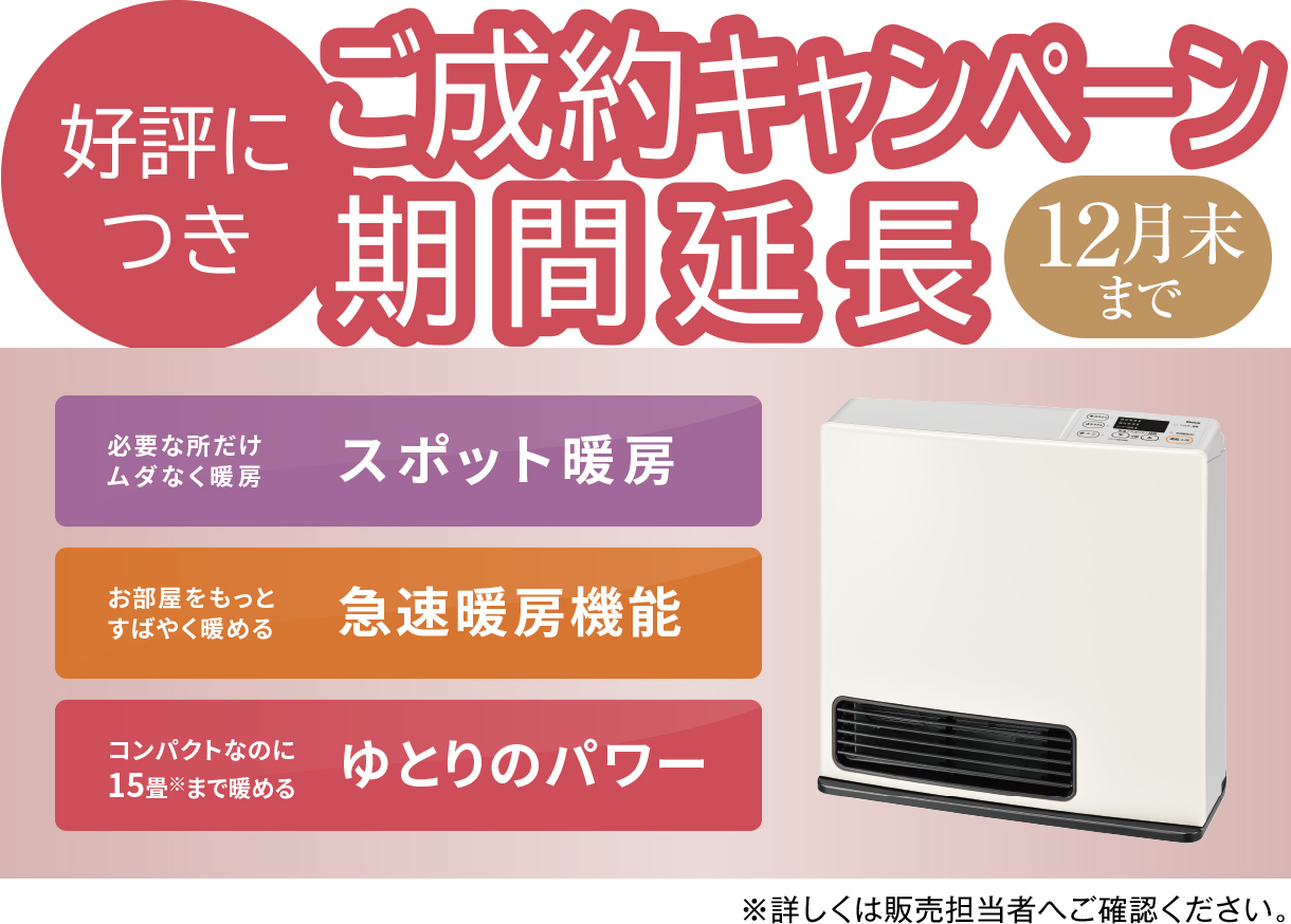 好評につき ご成約キャンペーン期間延長