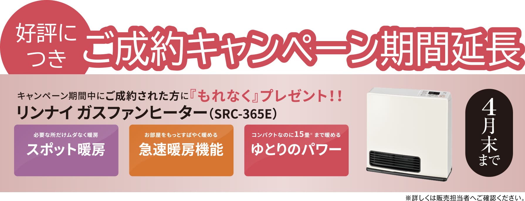 好評につき ご成約キャンペーン期間延長