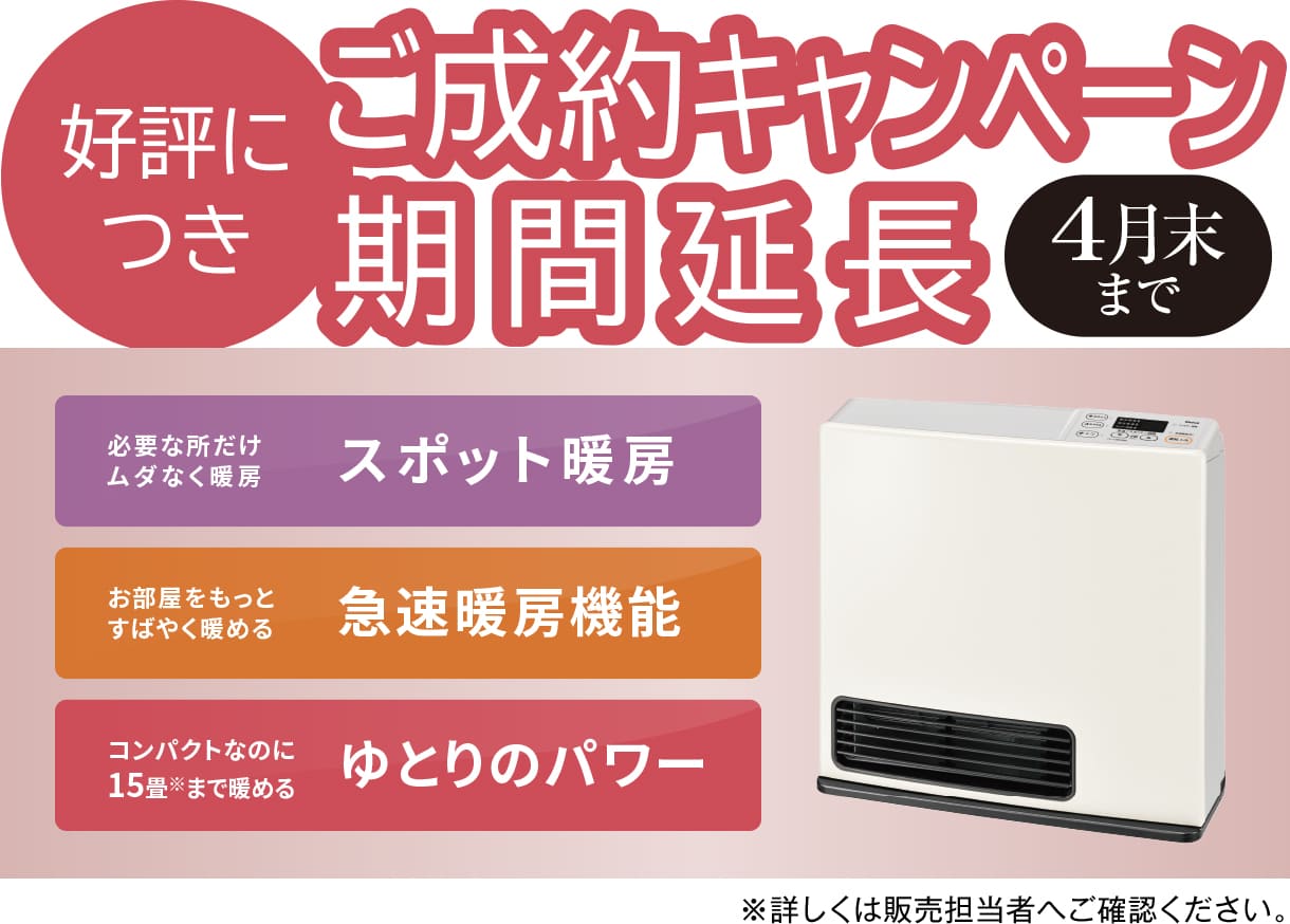 好評につき ご成約キャンペーン期間延長