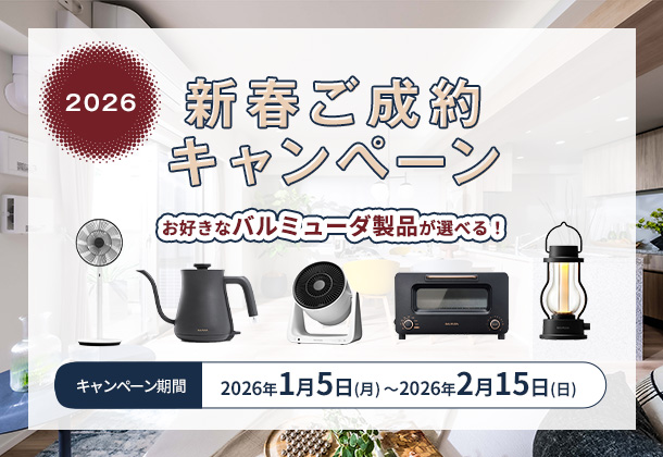 2026年 新春ご成約キャンペーン