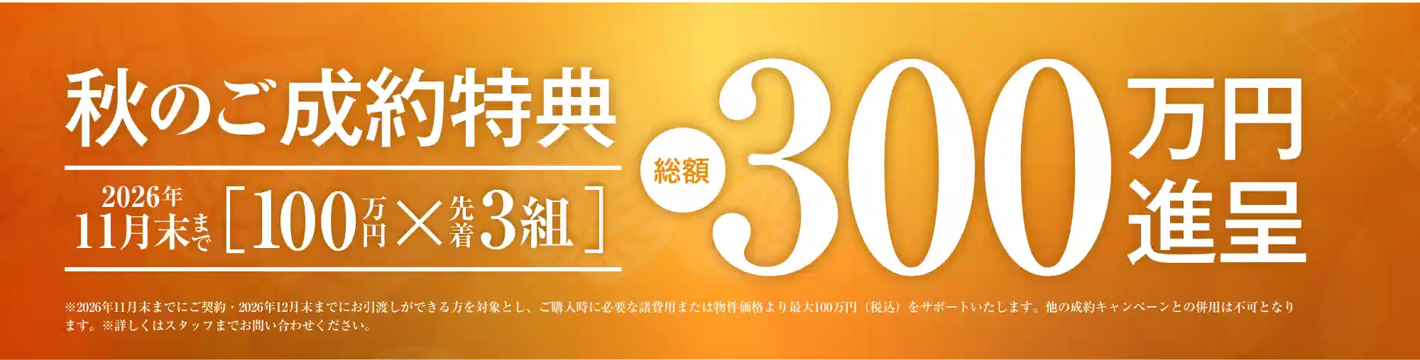 秋のご成約特典