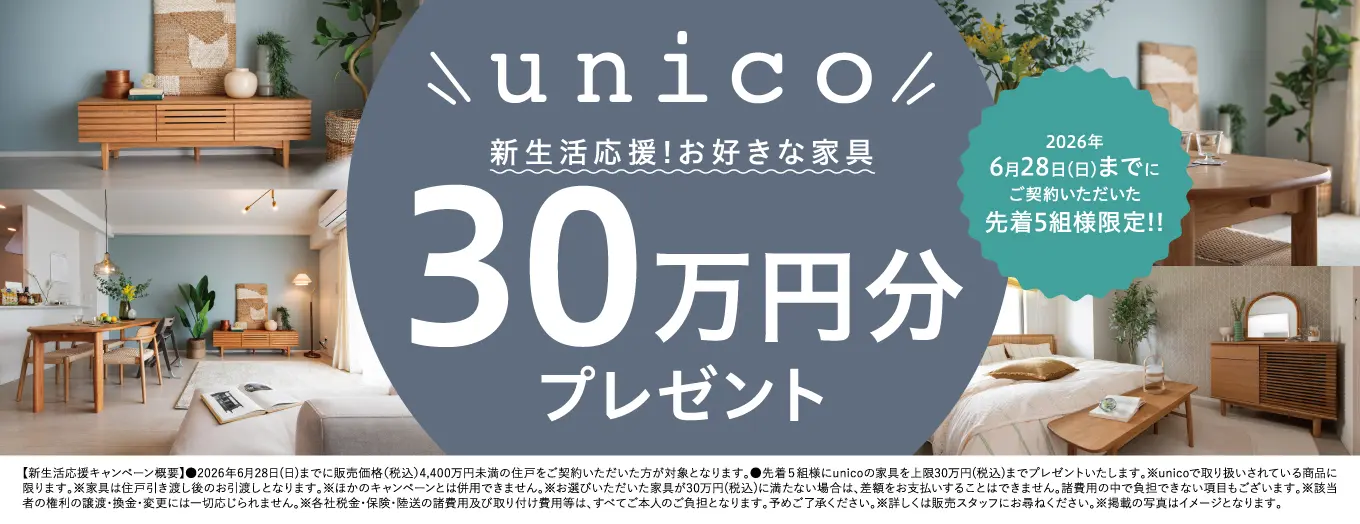 unico 30万円分プレゼント