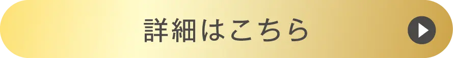 詳細はこちら