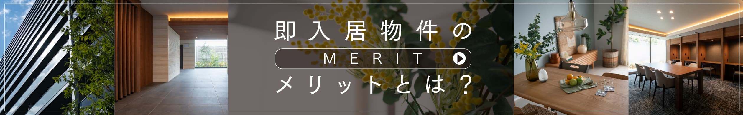 即入居物件のメリットとは？