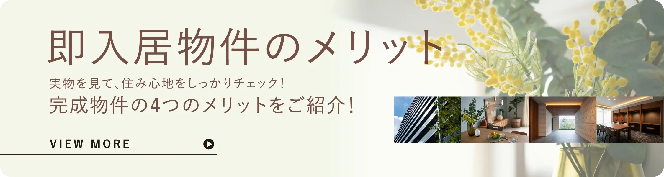 即入居物件のメリットとは？