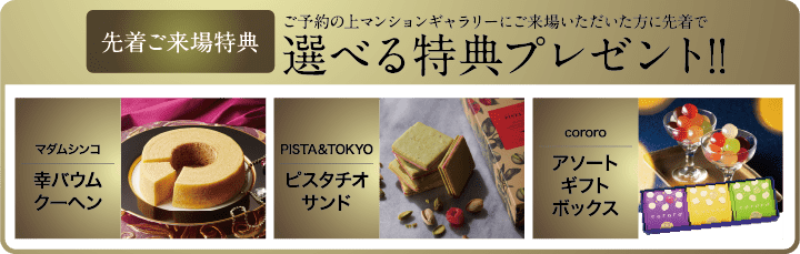選べる特典プレゼント