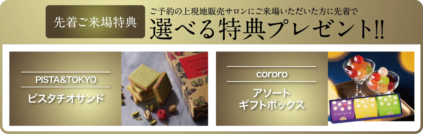 選べる特典プレゼント