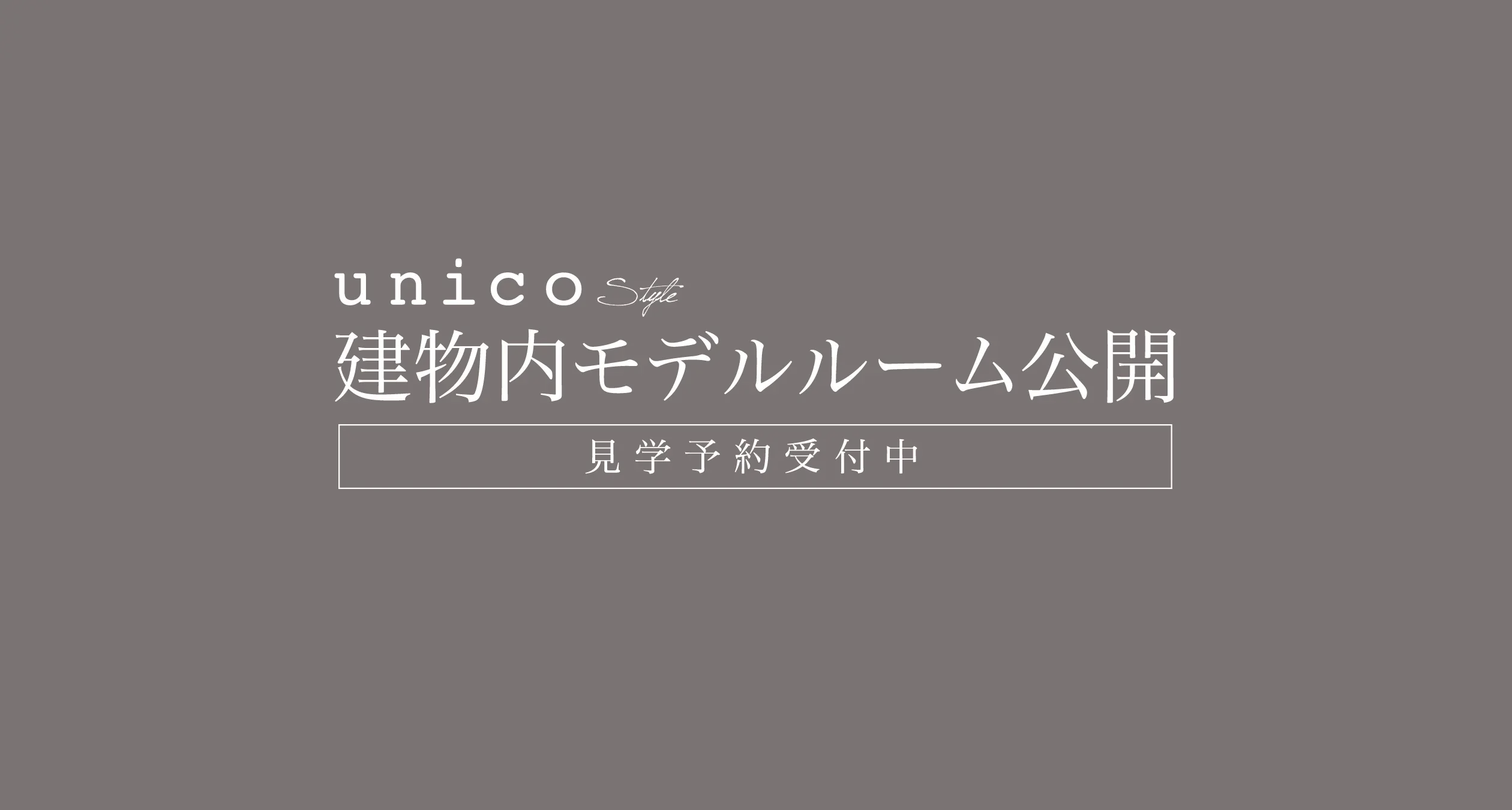 建物内モデルルーム公開中