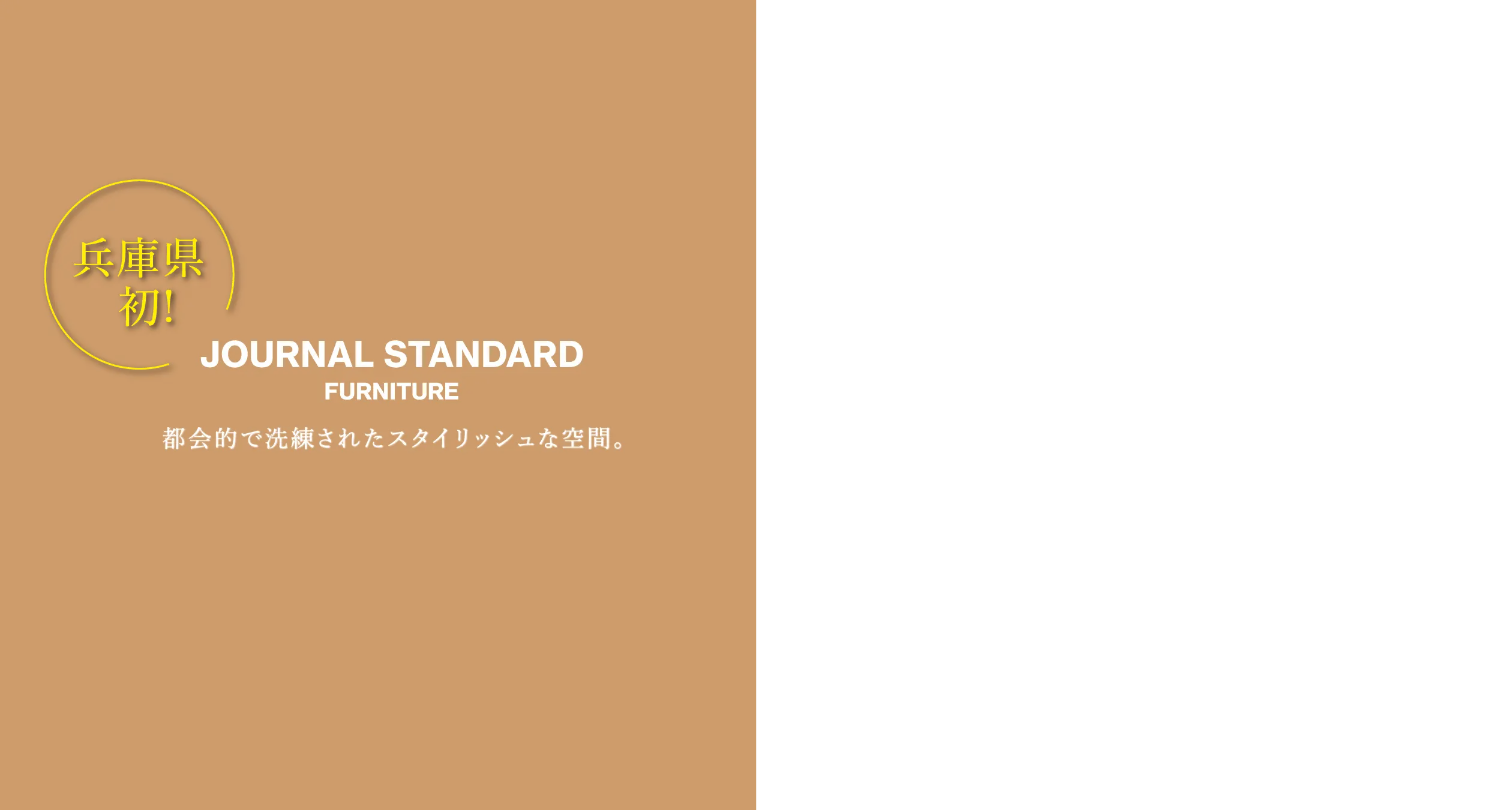 JOURNAL STANDARD FURNITURE 都会的で洗練されたスタイリッシュな空間