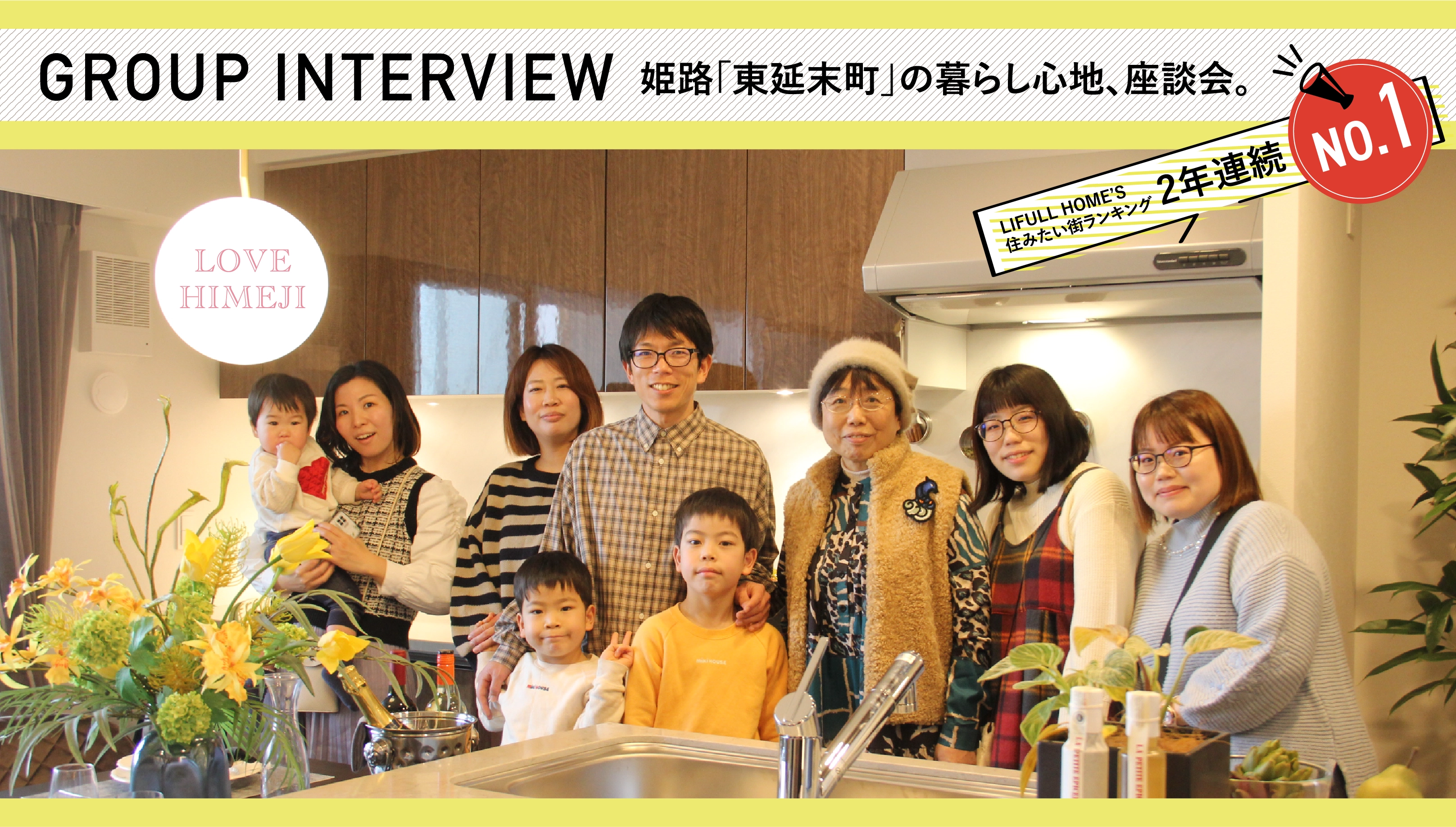 GROUP INTERVIEW 姫路「東延末町」の暮らし心地、座談会。