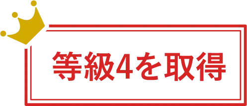 等級4を取得