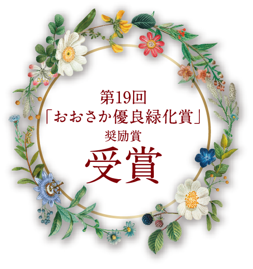 第19回「おおさか優良緑化賞」奨励賞受賞