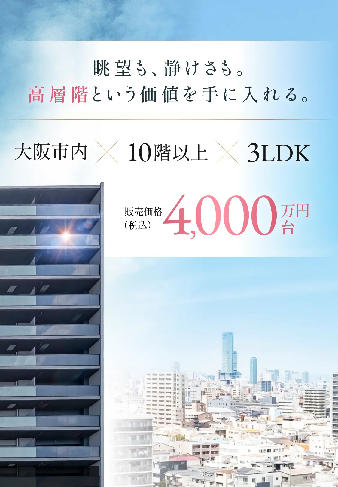 眺望も、静けさも。高層階という価値を手に入れる。