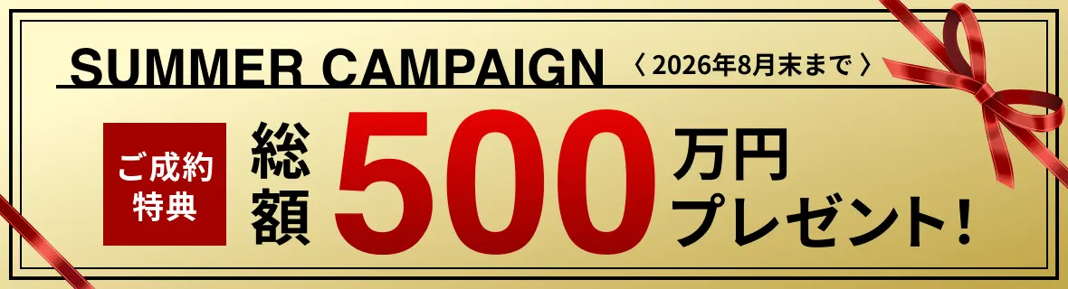 ご契約者総額500万円プレゼント
