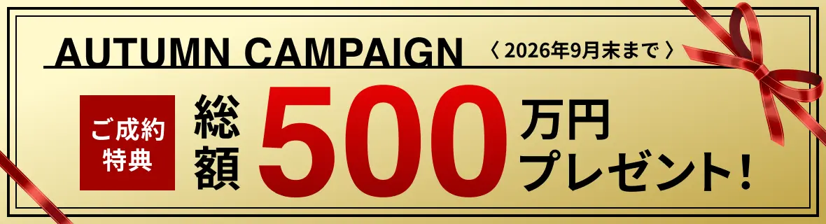 ご契約者総額500万円プレゼント
