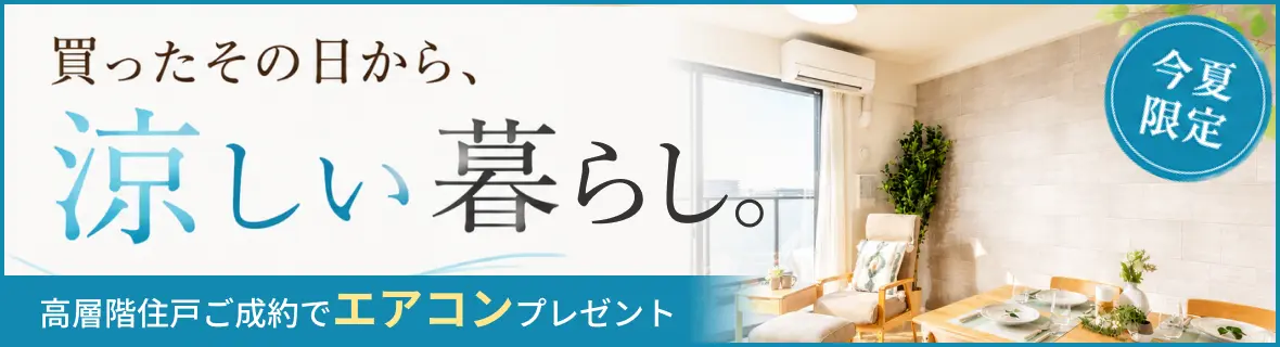 買ったその日から涼しい暮らし。