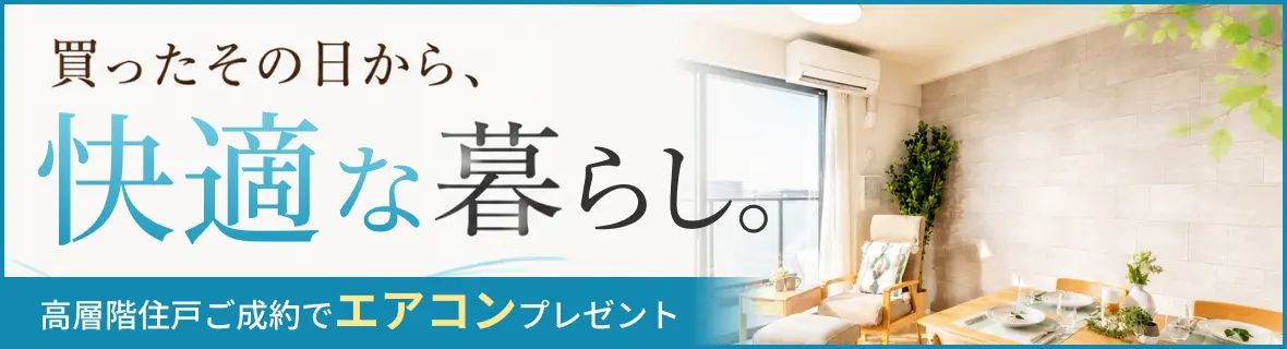 高層階住戸ご契約でエアコンプレゼント